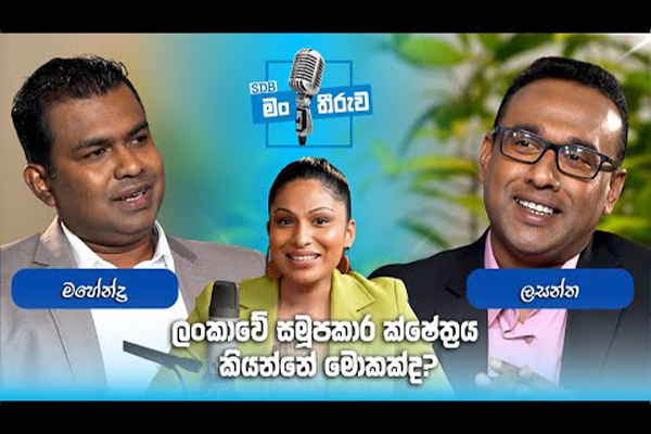 Sdb mantheeruwa episode 05 a must watch podcast about the cooperative movement close to the heart thumb